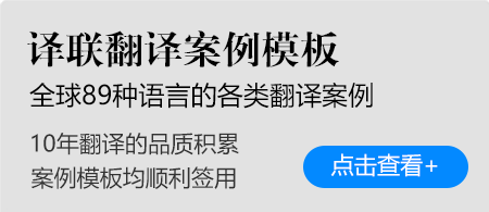 譯聯(lián)翻譯案例