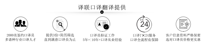 譯聯(lián)口譯翻譯公司