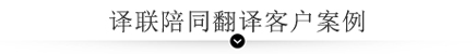 譯聯(lián)陪同翻譯客戶案例展示