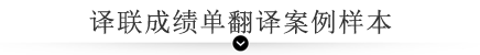 譯聯(lián)翻譯案例指示圖
