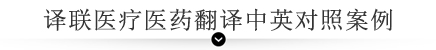譯聯(lián)醫(yī)療醫(yī)藥翻譯中英對照案例