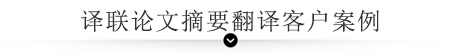 譯聯(lián)論文摘要翻譯客戶案例