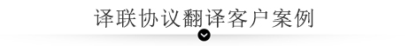 譯聯(lián)協(xié)議翻譯客戶案例