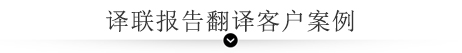 譯聯(lián)報告翻譯客戶案例