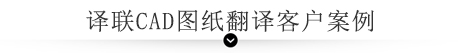 譯聯(lián)CAD圖紙翻譯客戶案例