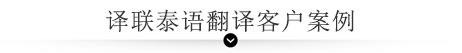 譯聯(lián)泰語(yǔ)翻譯客戶(hù)案例
