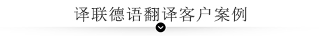 譯聯(lián)翻譯案例指示圖