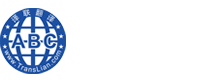 譯聯(lián)翻譯公司