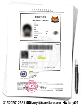 新加坡身份證翻譯成中文的案例樣本圖片