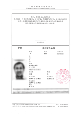 美國護(hù)照翻譯成中文翻譯公證的模板樣式圖片
