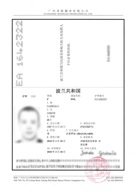 波蘭護(hù)照翻譯成中文案例內(nèi)容展示