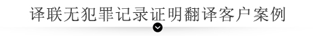 譯聯(lián)翻譯案例指示圖