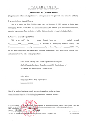 黑龍江無(wú)犯罪記錄證明翻譯成英文的模板展示