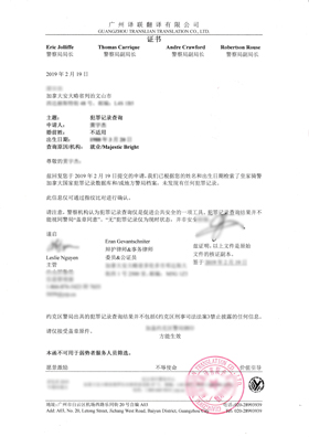 加拿大無(wú)犯罪記錄證明翻譯成中文的模板內(nèi)容展示