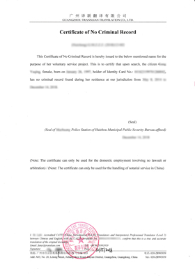 無(wú)犯罪記錄證明翻譯模板圖片