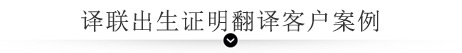 譯聯(lián)翻譯案例指示圖