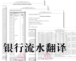 銀行流水翻譯