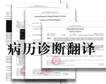 病歷翻譯