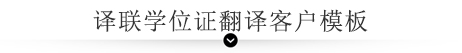 譯聯(lián)翻譯案例指示圖