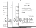 親屬關(guān)系證明翻譯