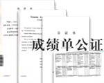 成績單公證