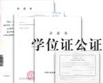 學(xué)位證公證