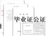 畢業(yè)證公證