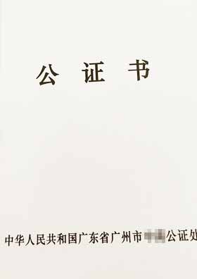 公證書封皮