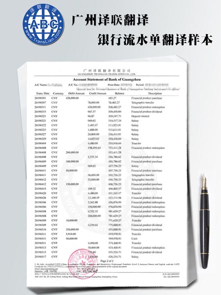 翻譯公司銀行流水翻譯件排版樣式圖