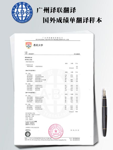 國(guó)外大學(xué)成績(jī)單翻譯成中文樣本