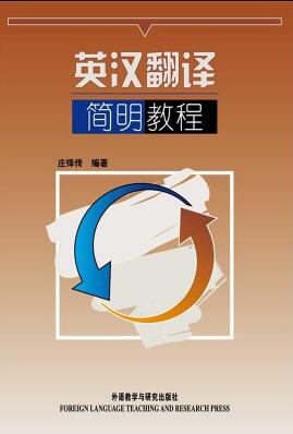 英漢翻譯教材書籍圖片