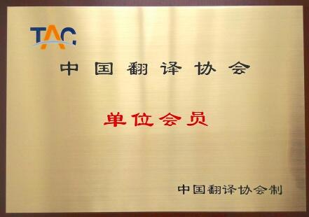 中國翻譯協(xié)會圖片