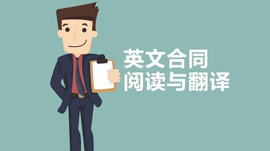 英文合同翻譯圖片