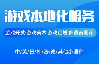 游戲翻譯公司圖片