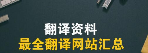 翻譯公司網站圖片