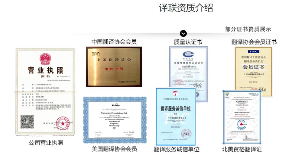 譯聯(lián)翻譯公司資質(zhì)介紹圖片