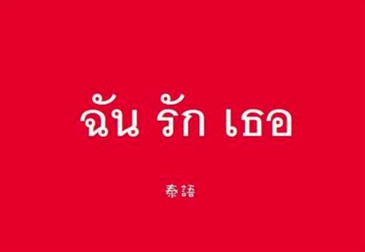 泰語翻譯圖片