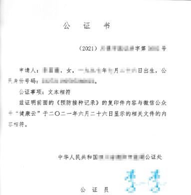 新冠疫苗接種證明翻譯公證書