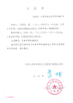新冠疫苗接種憑證公證