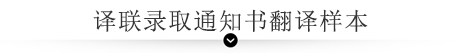 錄取通知書翻譯樣本橫幅